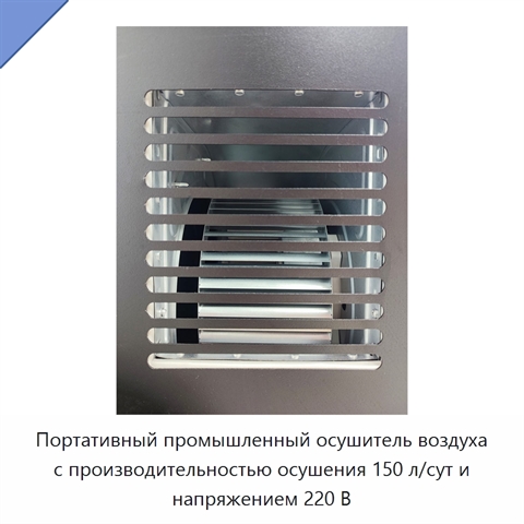 Портативный промышленный осушитель воздуха с производительностью осушения 150 л/сут и напряжением 220 В
