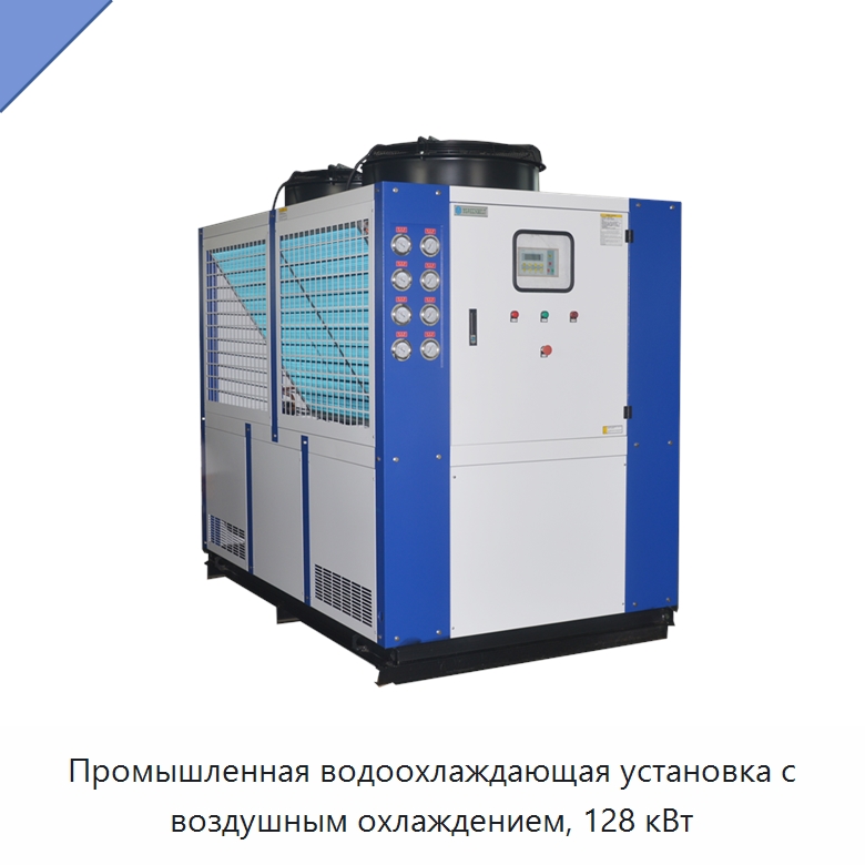Промышленная водоохлаждающая установка с воздушным охлаждением, 128 кВт — Охладительное оборудование