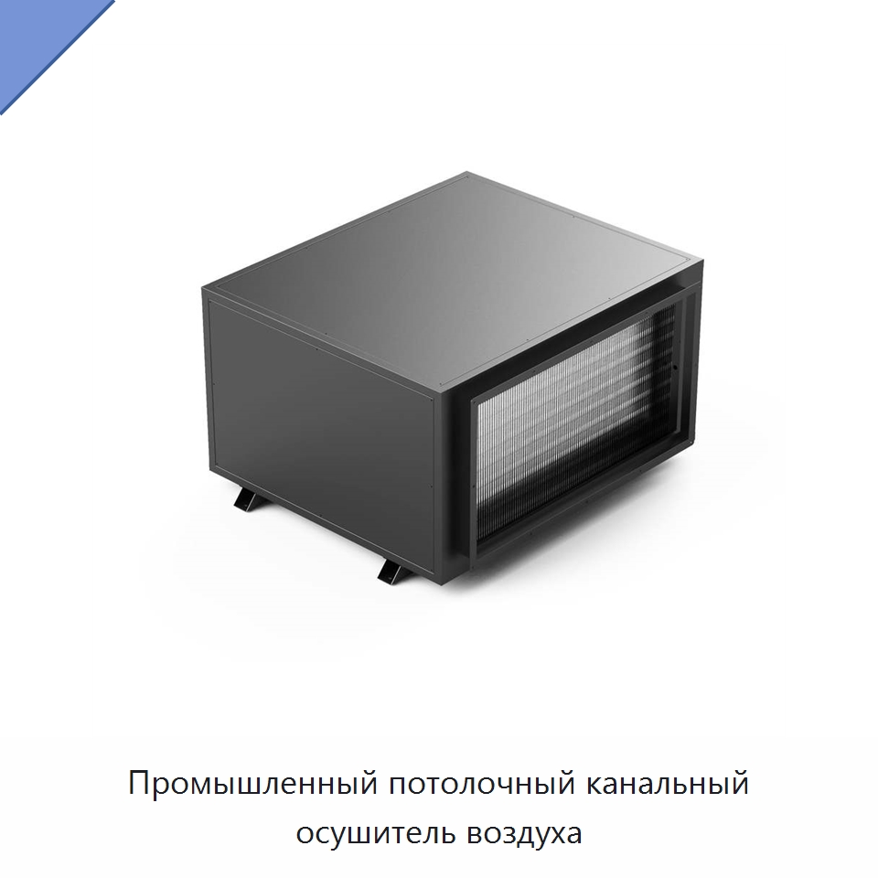 Промышленный потолочный канальный осушитель воздуха