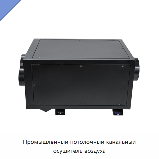 Промышленный потолочный канальный осушитель воздуха
