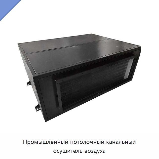 Промышленный потолочный канальный осушитель воздуха