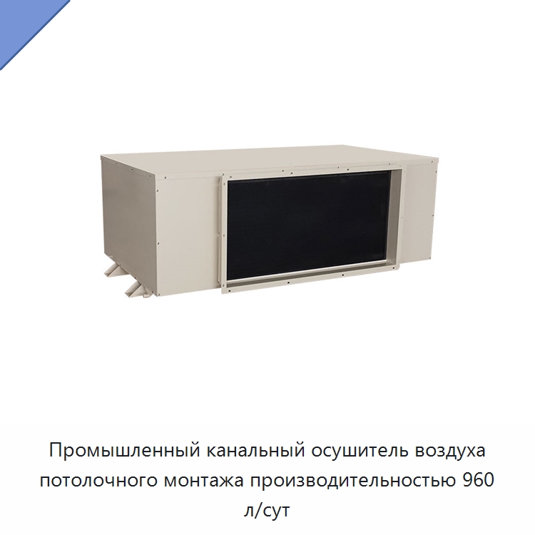 Промышленный канальный осушитель воздуха потолочного монтажа производительностью 960 л/сут