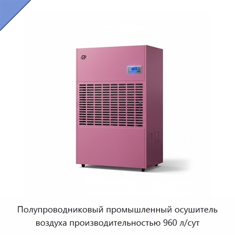 Полупроводниковый промышленный осушитель воздуха производительностью 960 л/сут
