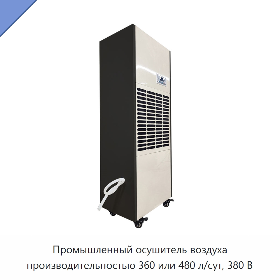 Промышленный осушитель воздуха производительностью 360 или 480 л/сут, 380 В