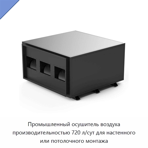 Промышленный осушитель воздуха производительностью 720 л/сут для настенного или потолочного монтажа