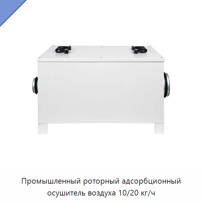 Промышленный роторный адсорбционный осушитель воздуха 10/20 кг/ч