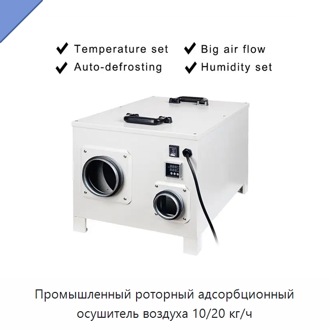 Промышленный роторный адсорбционный осушитель воздуха 10/20 кг/ч