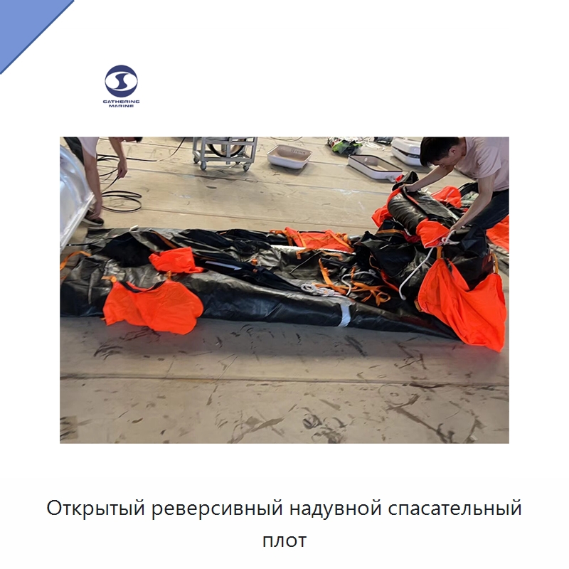 Открытый реверсивный надувной спасательный плот