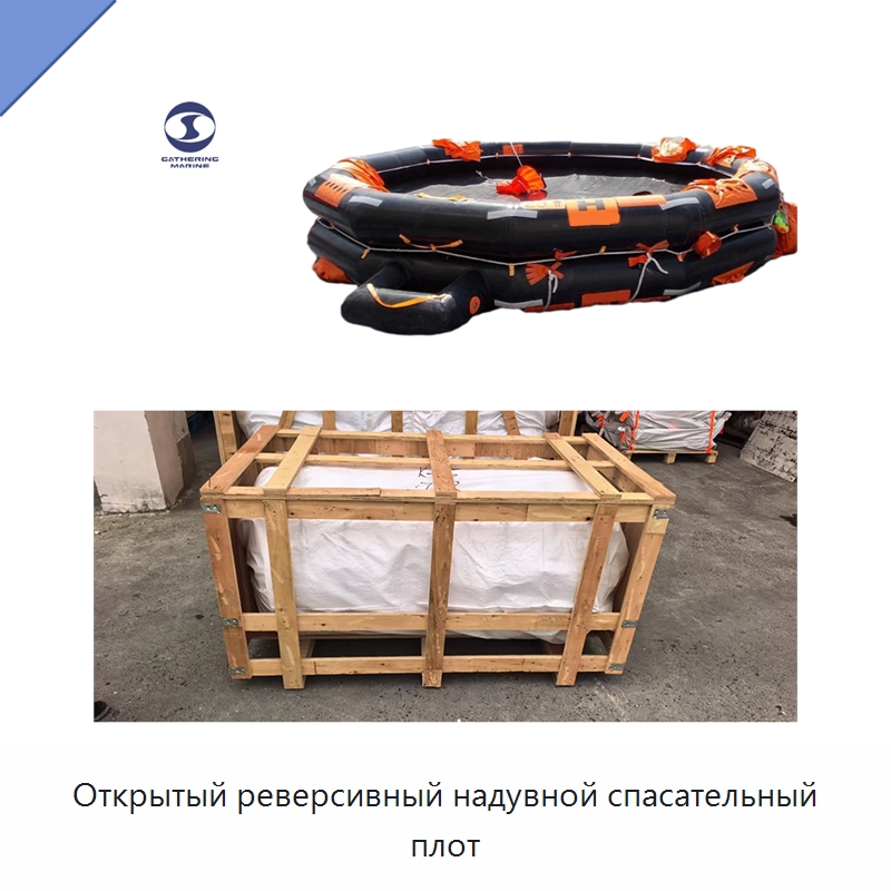 Открытый реверсивный надувной спасательный плот