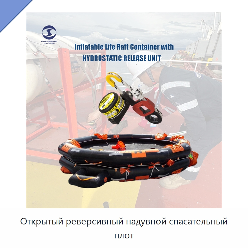 Открытый реверсивный надувной спасательный плот