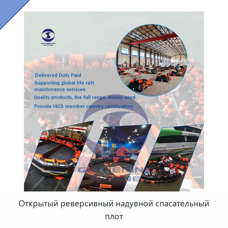 Открытый реверсивный надувной спасательный плот