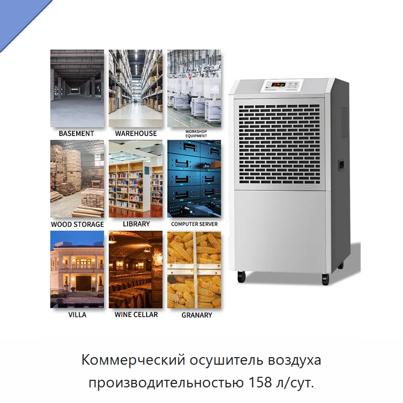 Коммерческий осушитель воздуха производительностью 158 л/сут.