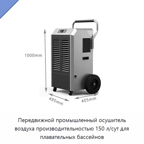Передвижной промышленный осушитель воздуха производительностью 150 л/сут для плавательных бассейнов