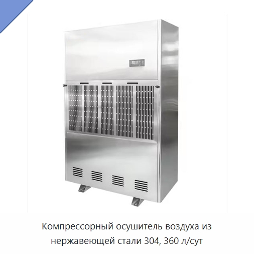 Компрессорный осушитель воздуха из нержавеющей стали 304, 360 л/сут