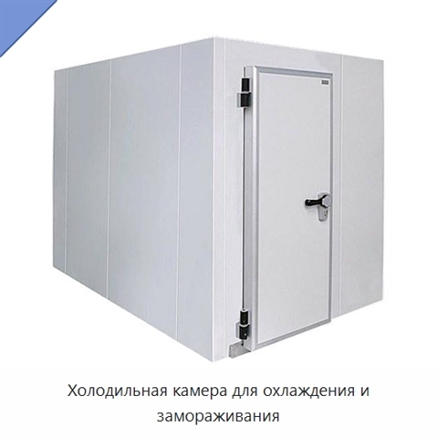 Холодильная камера для охлаждения и замораживания