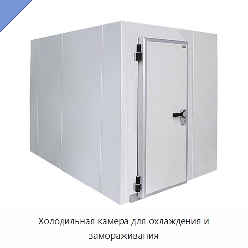 Холодильная камера для охлаждения и замораживания
