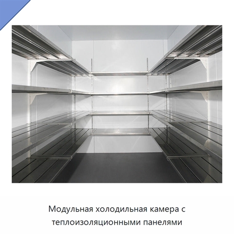 Модульная холодильная камера с теплоизоляционными панелями