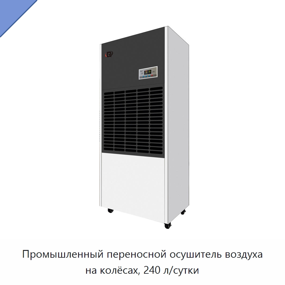 Промышленный переносной осушитель воздуха на колёсах, 240 л/сутки