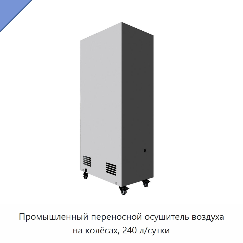Промышленный переносной осушитель воздуха на колёсах, 240 л/сутки
