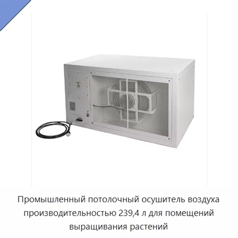 Промышленный потолочный осушитель воздуха производительностью 239,4 л для помещений выращивания растений