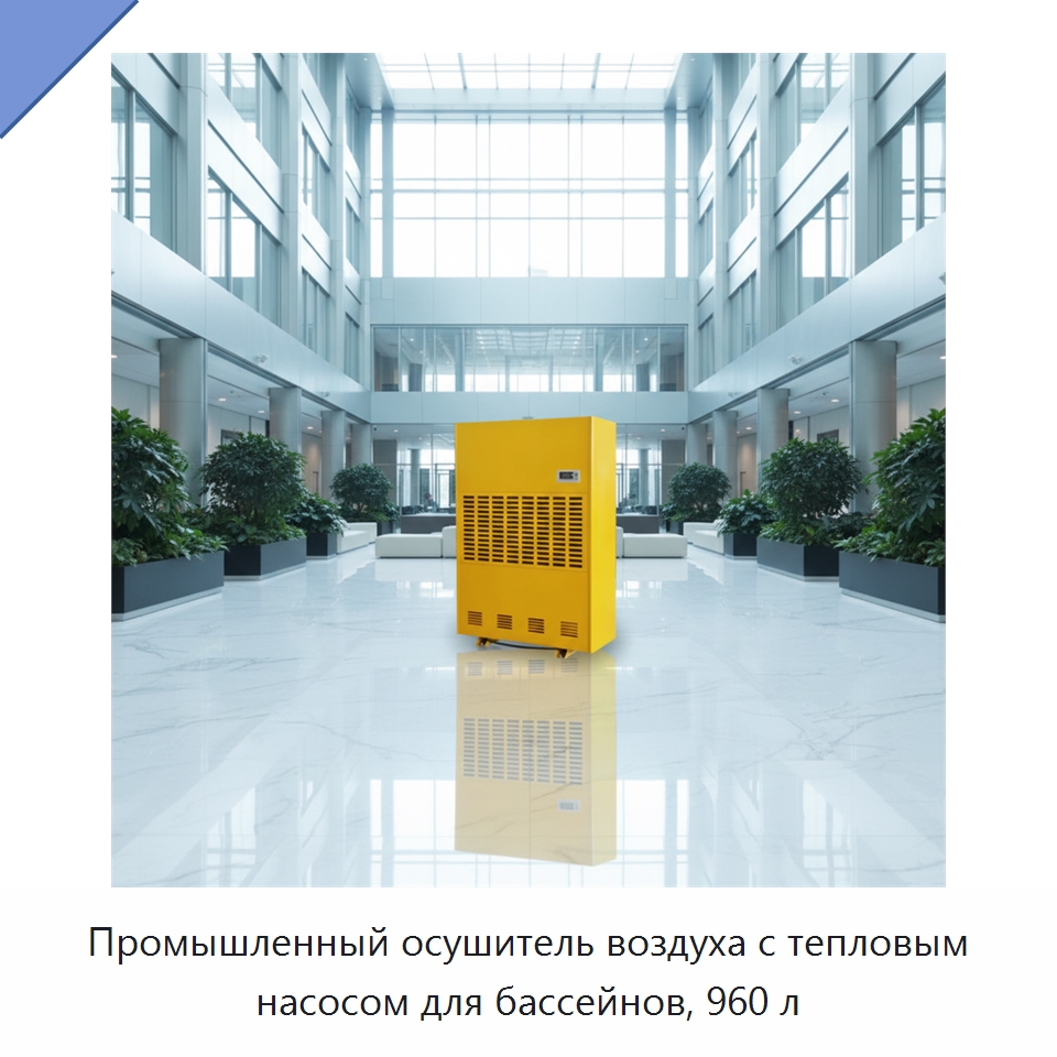 Промышленный осушитель воздуха с тепловым насосом для бассейнов, 960 л — Воздухоочистительное оборудование