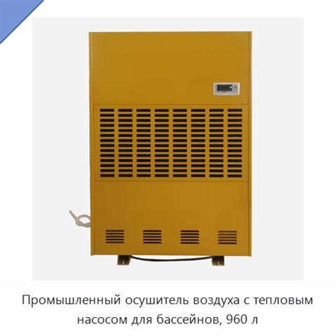 Промышленный осушитель воздуха с тепловым насосом для бассейнов, 960 л