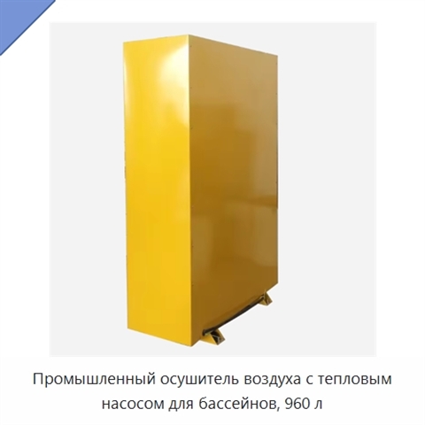 Промышленный осушитель воздуха с тепловым насосом для бассейнов, 960 л