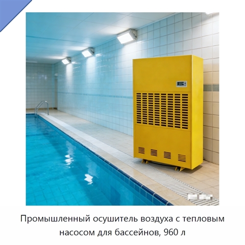 Промышленный осушитель воздуха с тепловым насосом для бассейнов, 960 л