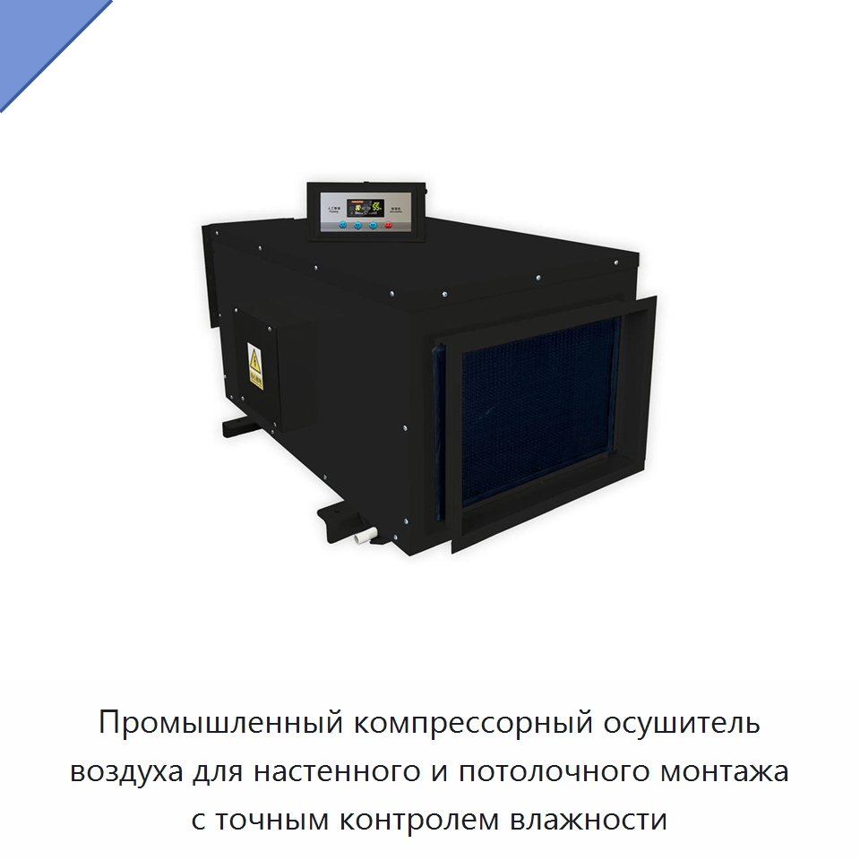 Промышленный компрессорный осушитель воздуха для настенного и потолочного монтажа с точным контролем влажности
