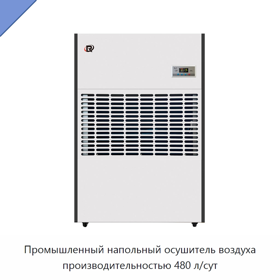 Промышленный напольный осушитель воздуха производительностью 480 л/сут — Воздухоочистительное оборудование