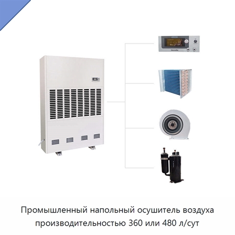 Промышленный напольный осушитель воздуха производительностью 360 или 480 л/сут