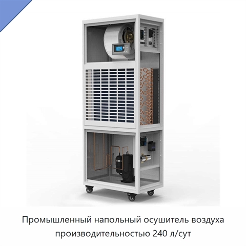 Промышленный напольный осушитель воздуха производительностью 240 л/сут