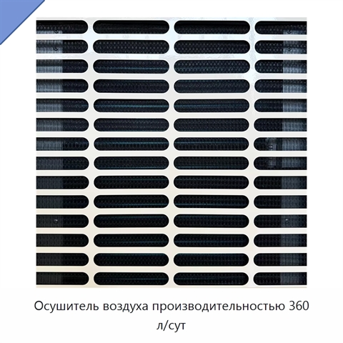 Осушитель воздуха производительностью 360 л/сут