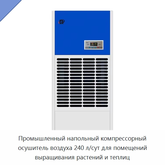 Промышленный напольный компрессорный осушитель воздуха 240 л/сут для помещений выращивания растений и теплиц — Воздухоочистительное оборудование