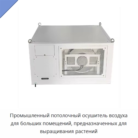 Промышленный потолочный осушитель воздуха для больших помещений, предназначенных для выращивания растений