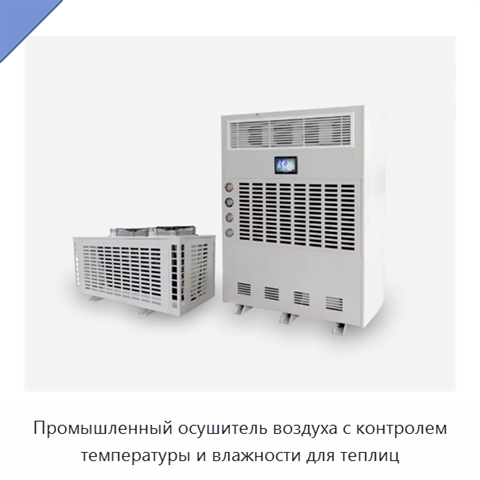 Промышленный осушитель воздуха с контролем температуры и влажности для теплиц