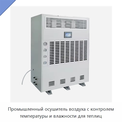 Промышленный осушитель воздуха с контролем температуры и влажности для теплиц