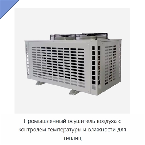 Промышленный осушитель воздуха с контролем температуры и влажности для теплиц