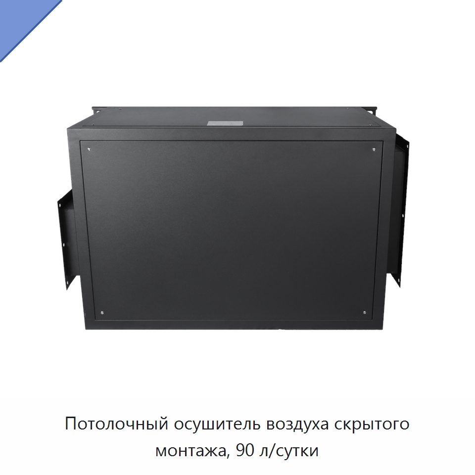 Потолочный осушитель воздуха скрытого монтажа, 90 л/сутки
