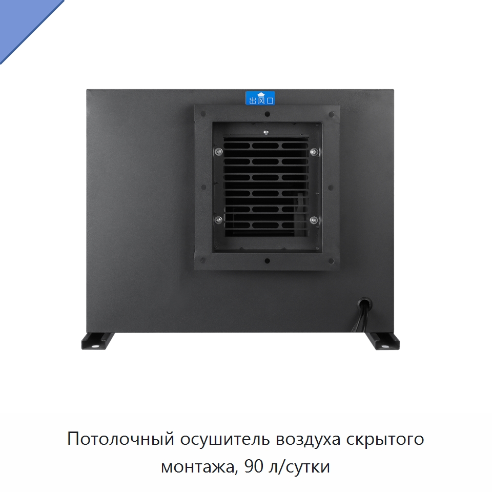 Потолочный осушитель воздуха скрытого монтажа, 90 л/сутки