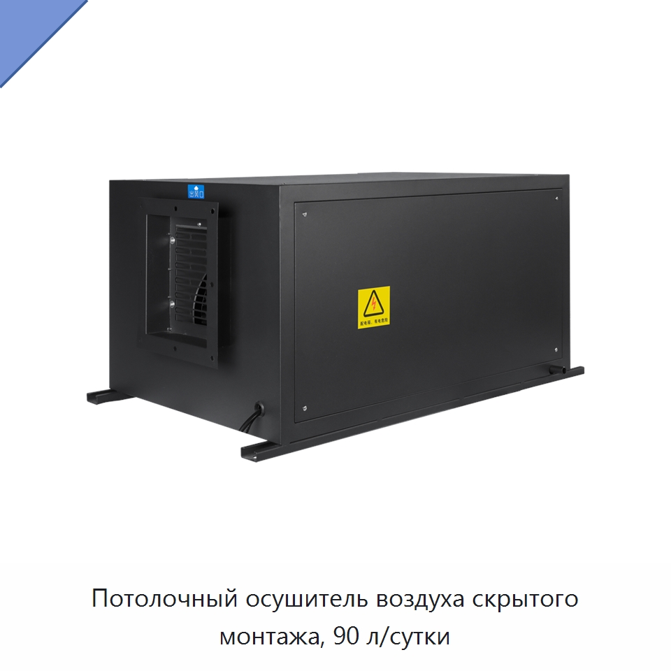 Потолочный осушитель воздуха скрытого монтажа, 90 л/сутки