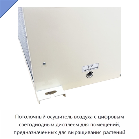 Потолочный осушитель воздуха с цифровым светодиодным дисплеем для помещений, предназначенных для выращивания растений
