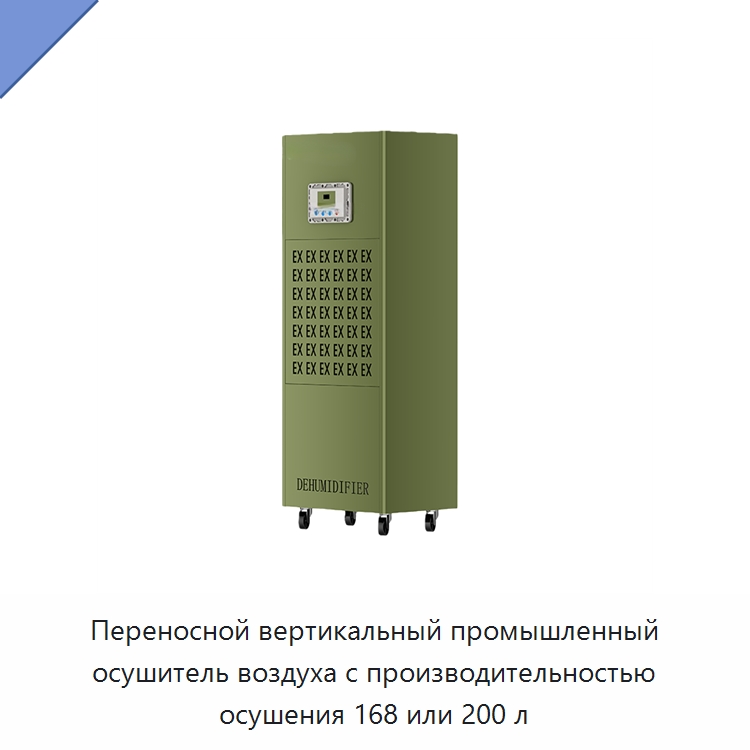 Переносной вертикальный промышленный осушитель воздуха с производительностью осушения 168 или 200 л — Воздухоочистительное оборудование