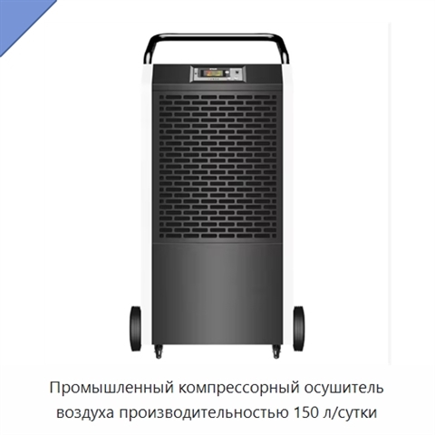 Промышленный компрессорный осушитель воздуха производительностью 150 л/сутки