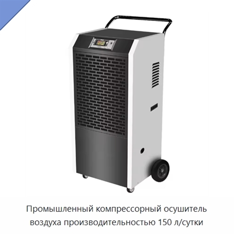 Промышленный компрессорный осушитель воздуха производительностью 150 л/сутки