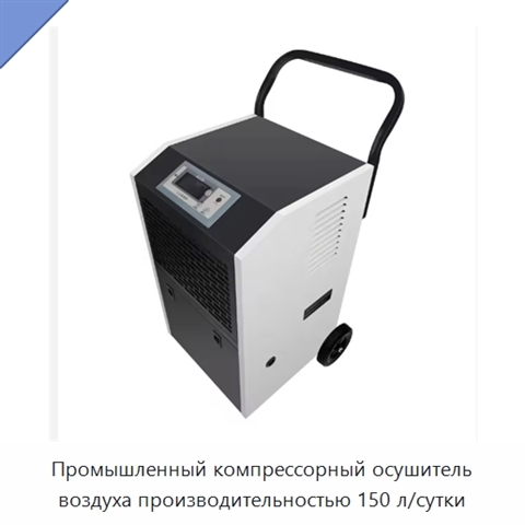 Промышленный компрессорный осушитель воздуха производительностью 150 л/сутки