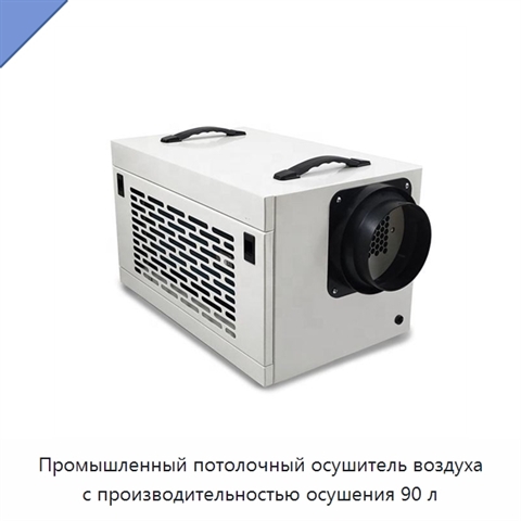 Промышленный потолочный осушитель воздуха с производительностью осушения 90 л