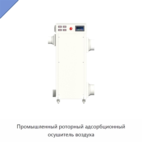 Промышленный роторный адсорбционный осушитель воздуха