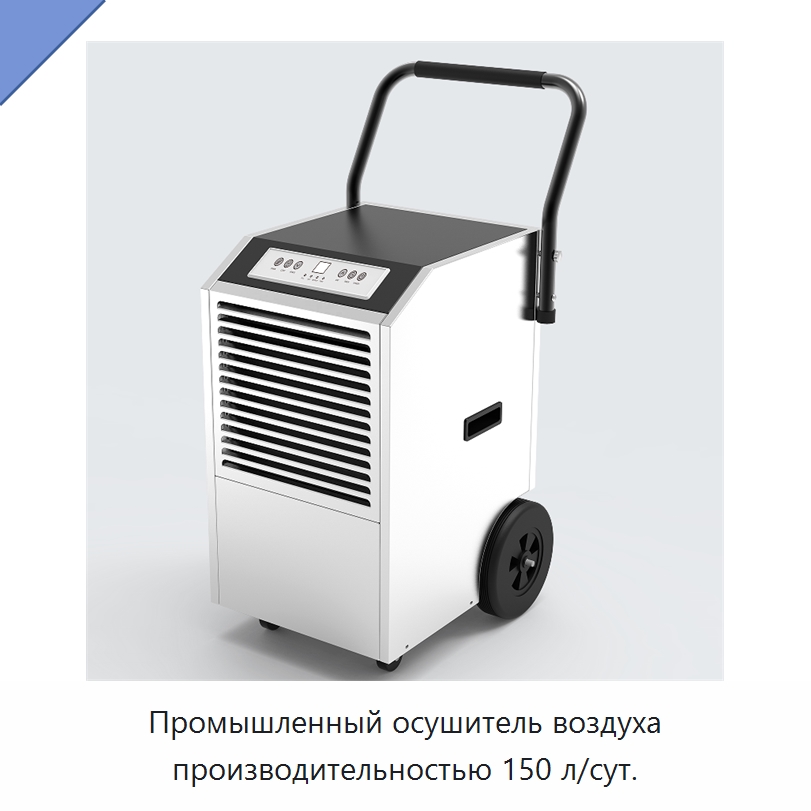 Промышленный осушитель воздуха производительностью 150 л/сут. — Воздухоочистительное оборудование
