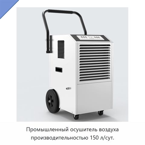 Промышленный осушитель воздуха производительностью 150 л/сут.